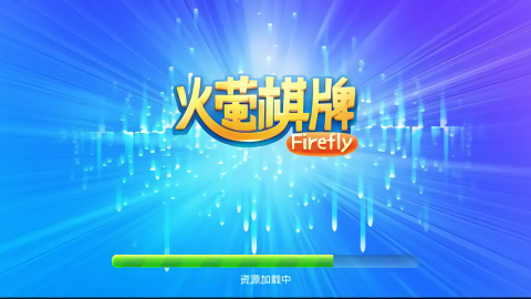 火萤棋牌新版本
