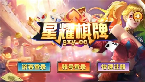 星耀棋牌特别版安卓版