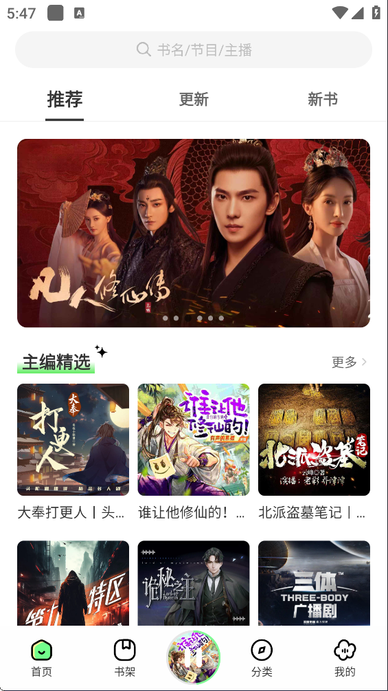 轻云听书首页界面