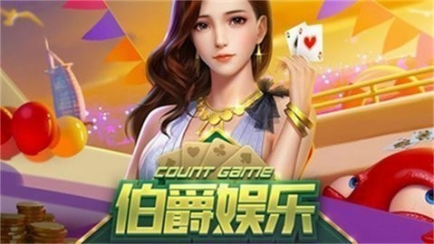 伯爵棋牌免费版正式版