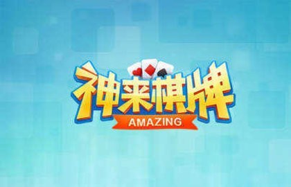神来棋牌苹果版官网2023