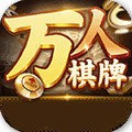 万人棋牌金币版安卓