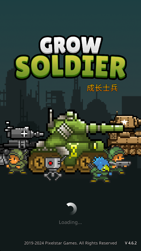 成长士兵(Grow Soldier)
