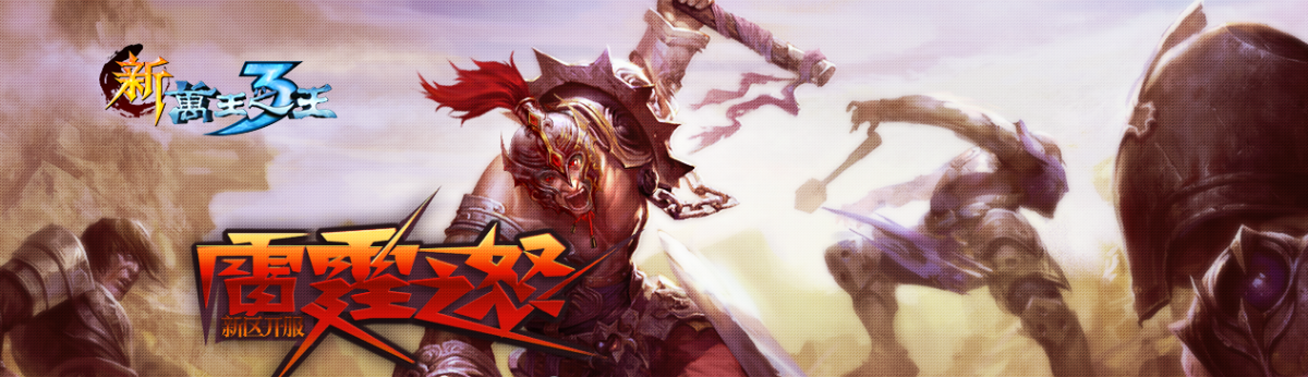 万王之王3