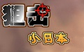 狙击小日本段首LOGO