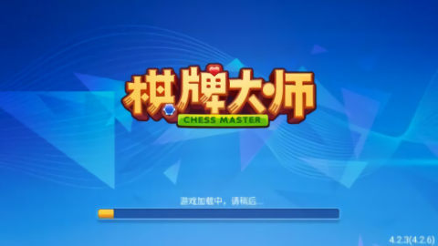 棋牌大师老旧版本