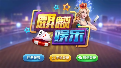 麒麟棋牌2024官方版