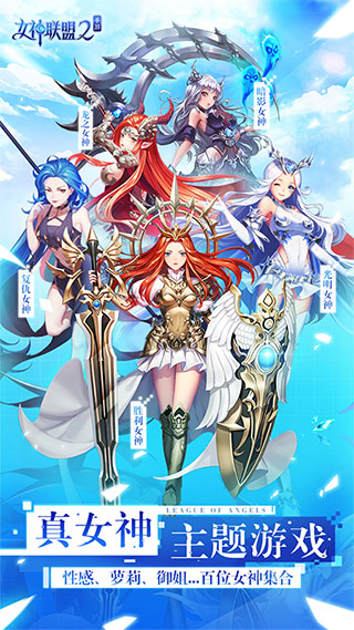 女神联盟2