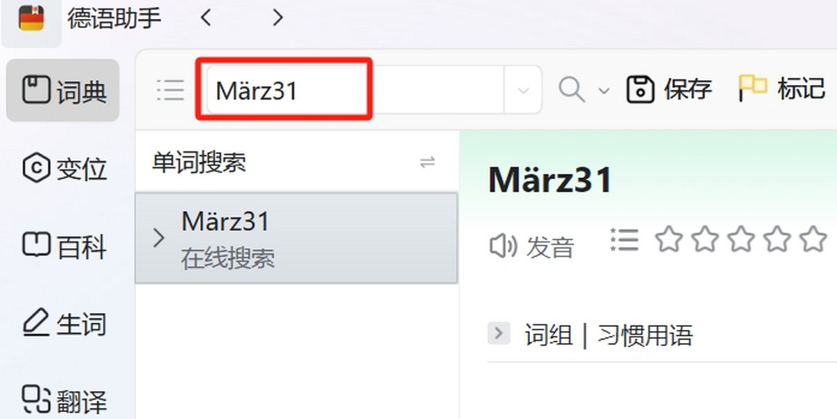德语助手