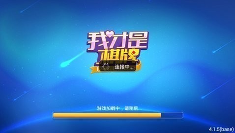 我才是棋牌极速版游戏