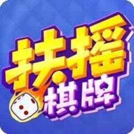 扶摇棋牌5.0.5安卓版