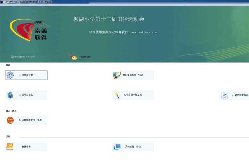 索美田径运动会编排管理系统