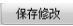 保存按钮
