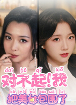 对不起我把美女包围了免费版 绿色版