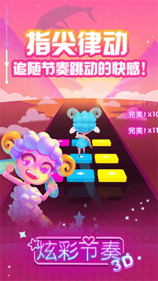 炫彩节奏3D官方版