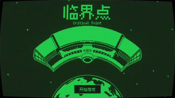 临界点手机版