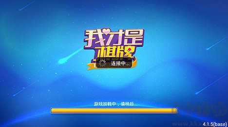 我才是棋牌