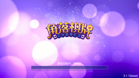 角落棋牌官方网站