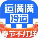 运满满冷运app货主版