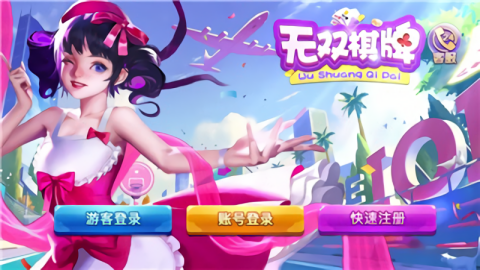 无双棋牌601