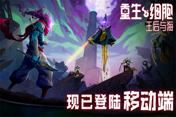 死亡细胞破解版免付费中文版