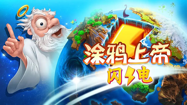 涂鸦上帝闪电下载最新版本