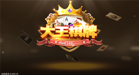 大王棋牌黄金版安卓