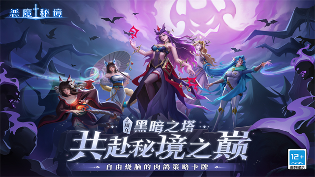 恶魔秘境官方版