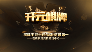 开元棋盘牌苹果版