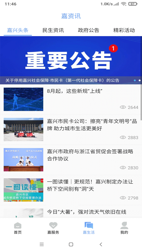 我的嘉兴app最新版本2025