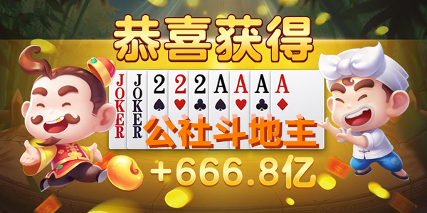 公社斗地主赚钱版1.0.1下载安装最新版