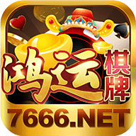 鸿运棋牌7766旧版安卓