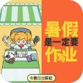 暑假是一定要写作业的游戏