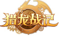 猎龙战记