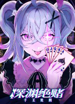 深渊绝赌千王处刑中文版