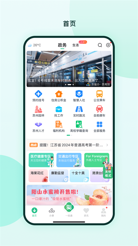 苏周到一码通app