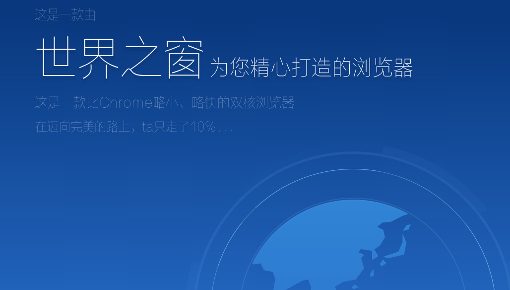 世界之窗浏览器正式版
