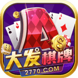 大发棋牌10周年最新版