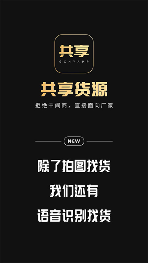 共享货源APP