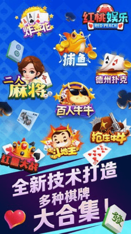红桃棋牌红包版最新版