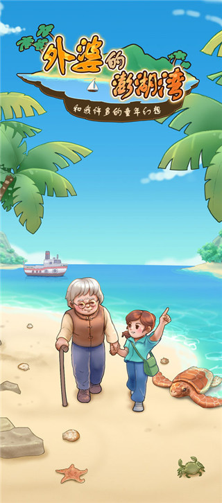 外婆的澎湖湾官方正版