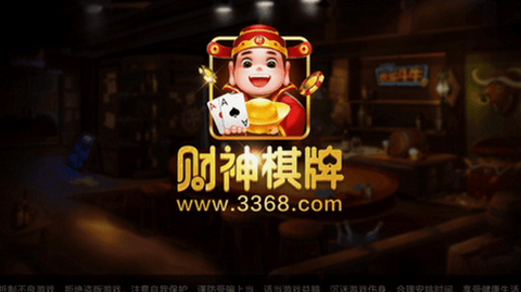 财神棋牌最新网站3368ios