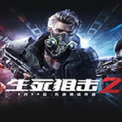 生死狙击2