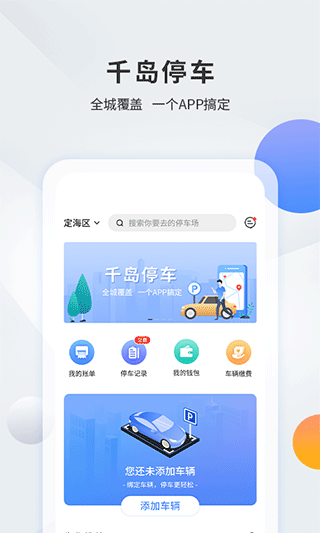 舟山千岛停车app