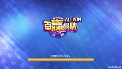 百赢棋牌黄金版安卓