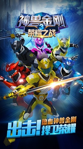 神兽金刚3荣耀之战手机版