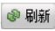 手动刷新按钮