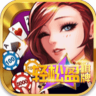 轻松赢棋牌经典版官网版