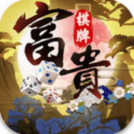 富贵棋牌金色版金币
