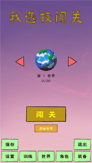 我选技闯关最新版